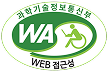과학기술정보통신부 WA(WEB접근성) 품질인증 마크,웹와치(WebWatch) 2026.03.06 ~ 2027.03.05